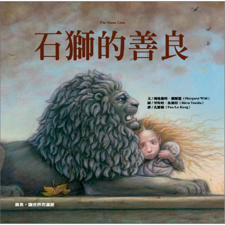 石獅的善良∼獲第66梯次「好書大家讀」入選圖書；獲2015 CBCA澳洲國家童書獎繪本獎項銀獎