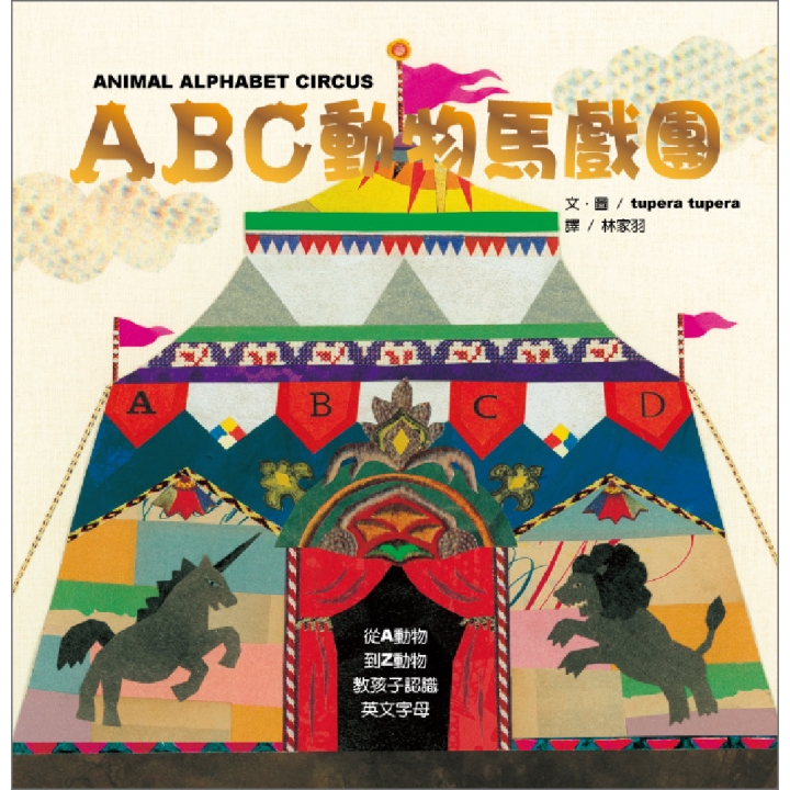ABC動物馬戲團（孩子認識26個英文字母最美麗的圖畫書）【已絕版】