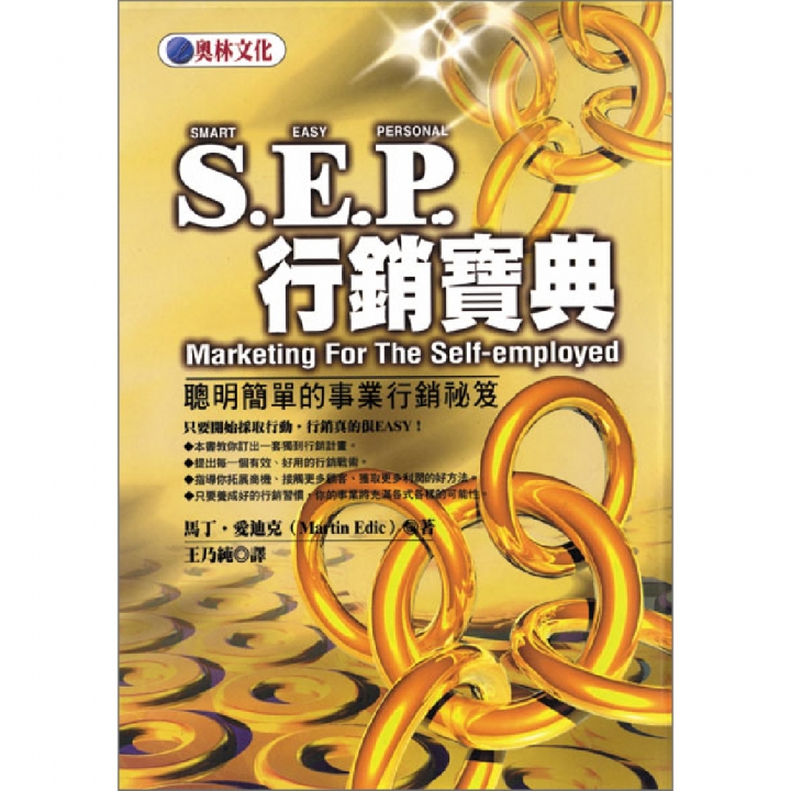 S.E.P.行銷寶典—聰明簡單的事業行銷祕笈