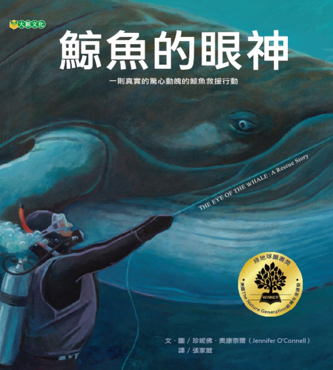 鯨魚的眼神（真實的海上鯨魚救援事件）～獲第42次中小學生優良課外讀物推介、獲第76梯次「好書大家讀」圖書、109年度「兒童閱讀優良媒材評選」