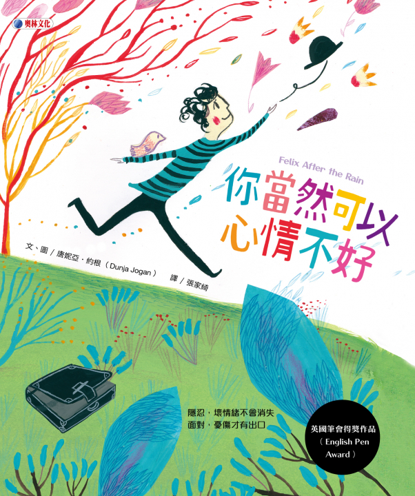 你當然可以心情不好（排解負面情緒不能只靠忍耐）~獲選香港誠品11月兒童選書