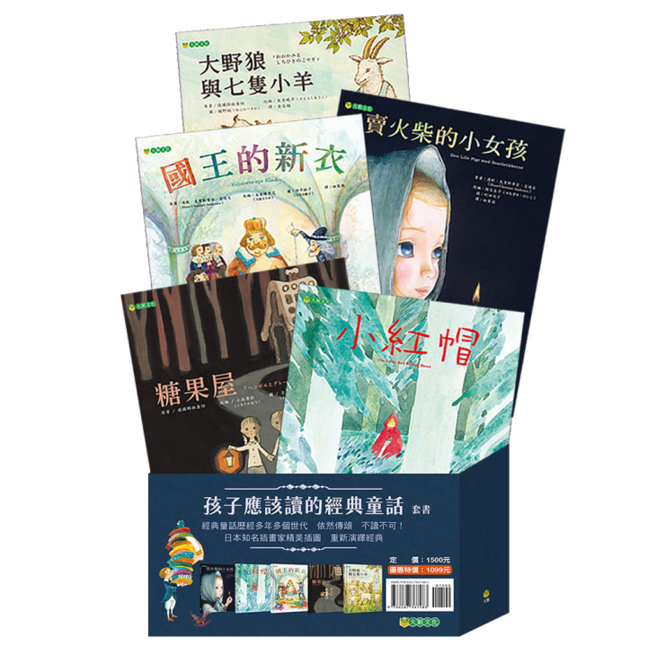 孩子應該讀的經典童話套書（共5冊，定價1500，特惠1099）