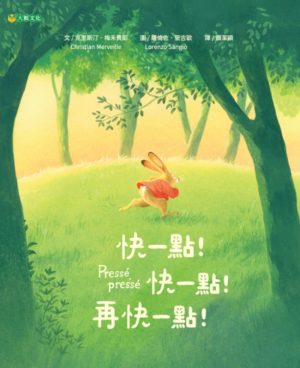 快一點！快一點！再快一點！