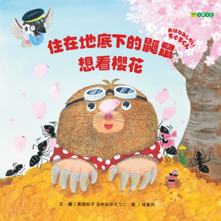 住在地底下的鼴鼠想看櫻花