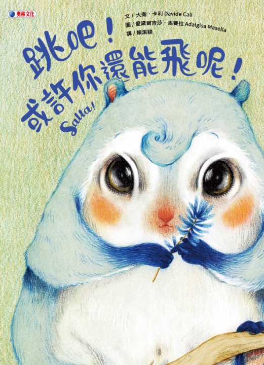 跳吧！或許你還能飛呢！