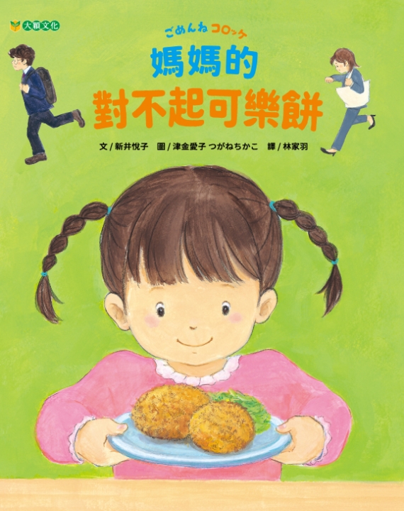 媽媽的對不起可樂餅