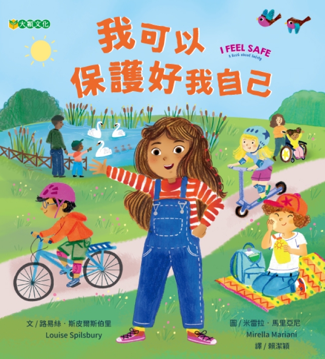 我可以保護好我自己