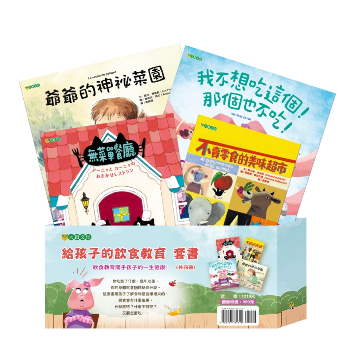 給孩子的飲食教育套書（共4冊，定價1210，特惠999）