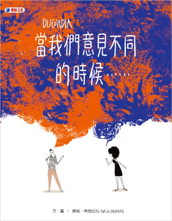 當我們意見不同的時候⋯⋯