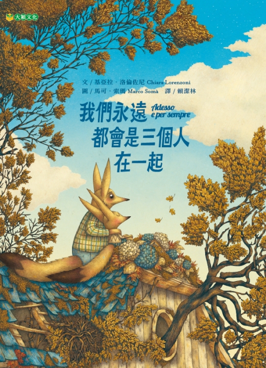 我們永遠都會是三個人在一起