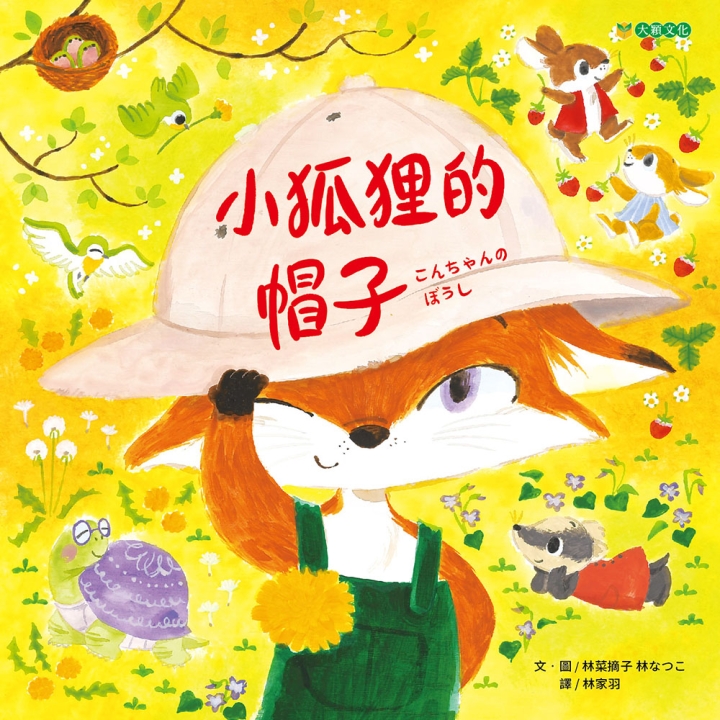 NG-小狐狸的帽子