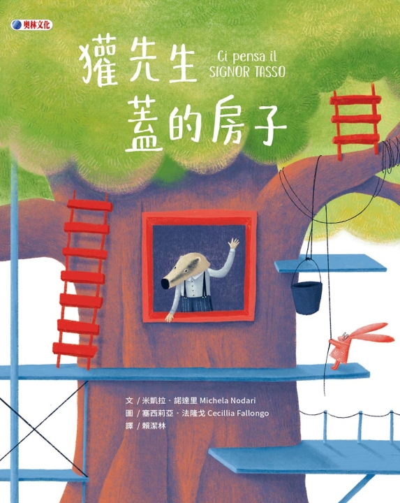 獾先生蓋的房子