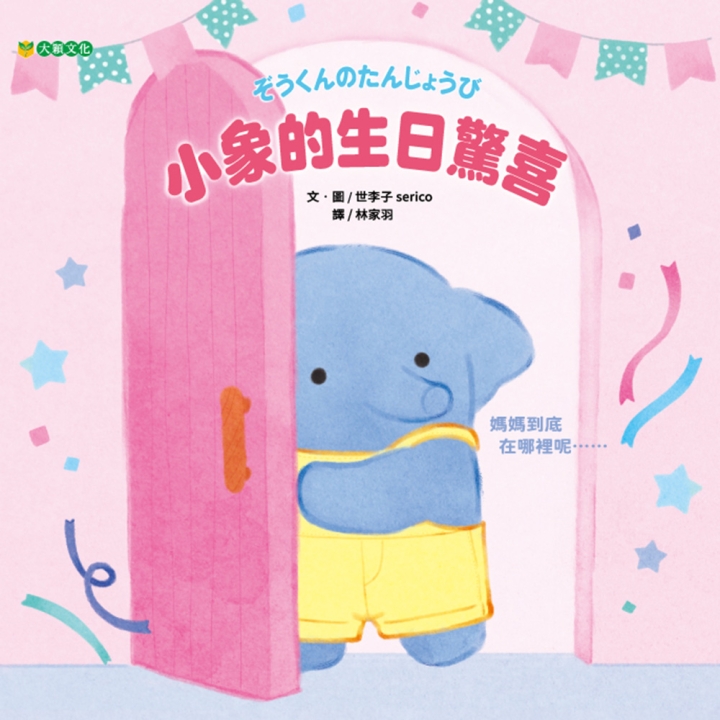 小象的生日驚喜