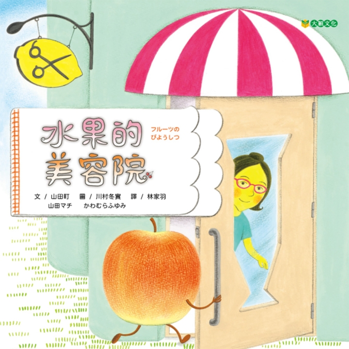 水果的美容院