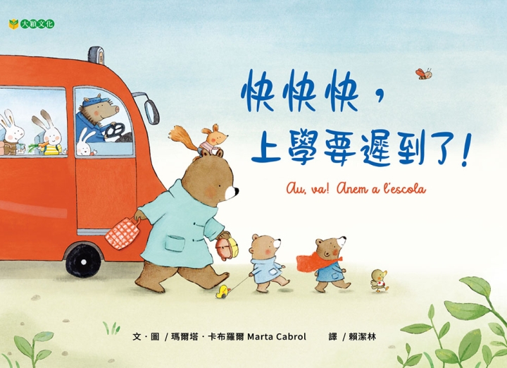 快快快，上學要遲到了！