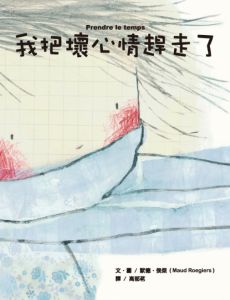 NG - 我把壞心情趕走了（引導孩子學習面對情緒、處理情緒）