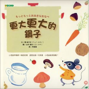 NG - 更大更大的鍋子（學習和別人合作，得到美好的成果）～獲第57梯次「好書大家讀」入選圖書；獲第32次中小學生優良課外讀物推介