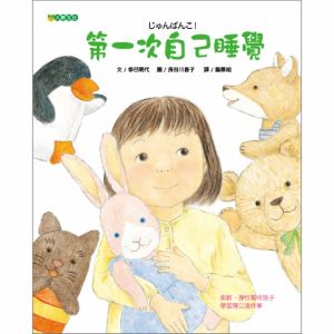 NG - 第一次自己睡覺（孩子學習獨立慢慢來）