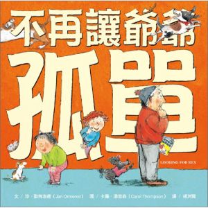 NG - 不再讓爺爺孤單（關心、體貼家中的爺爺奶奶，也是孩子需要學習的）∼獲第64梯次「好書大家讀」入選圖書