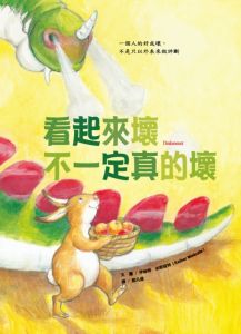 NG - 看起來壞不一定真的壞（給孩子的結交朋友的智慧）