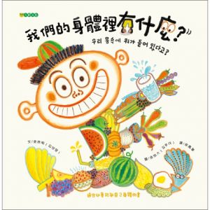 NG - 我們的身體裡有什麼？（適合幼童初步認識自己身體的圖畫書）