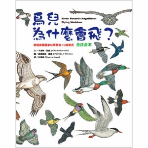 NG - 鳥兒為什麼會飛？（全注音版）∼榮獲美國國家科學獎等12種獎項；獲第65梯次「好書大家讀」入選圖書