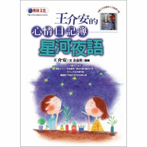 NG - 王介安的心情日記簿—星河夜語（禮物書）