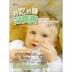 NG - 好吃好睡好寶寶：解決0∼6歲嬰幼兒惱人的飲食問題【已絕版】