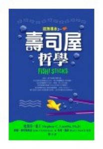 NG - 如魚得水之  壽司屋哲學（文字書）～全球狂銷200萬冊、知名「故事企管」書──《如魚得水》第三集