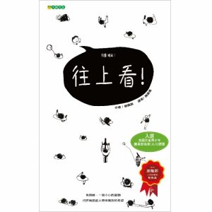 NG - 往上看！～入選第71梯次「好書大家讀」圖書、入選國家圖書館2016台灣出版TOP1