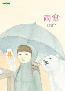 NG - 雨傘（尊重自然，包容與自己不同的生命！）～入選國家圖書館2016台灣出版TOP1