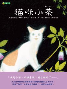 NG - 貓咪小茶（一本開始讓孩子正向認識有關「生與死」的優良讀物！）~獲第72梯次「好書大家讀」圖書入選