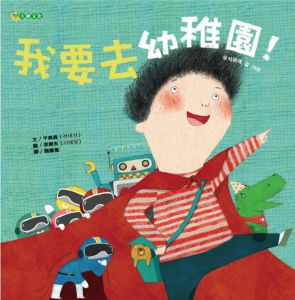 NG - 我要去幼稚園！（讓孩子對新環境充滿期待，勇敢上學去）