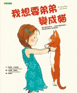 NG - 我想要弟弟變成貓（真實、逗趣的手足之情）