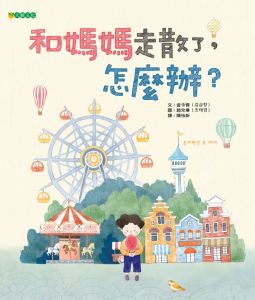 NG - 和媽媽走散了，怎麼辦？（預防拐騙的機警能力）