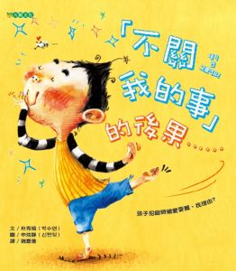 NG - 「不關我的事」的後果……（學會為自己負責任）