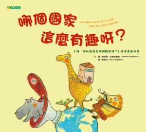 NG - 哪個國家這麼有趣呀？（以有趣的國家知識打開孩子的視野）