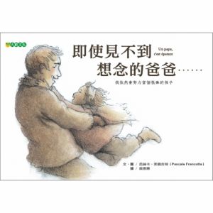 NG - 即使見不到想念的爸爸……（失親孩子的想望與堅強）～獲第41次中小學生優良課外讀物推介、109年度「兒童閱讀優良媒材評選」