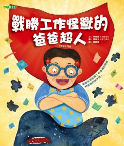 NG - 戰勝工作怪獸的爸爸超人（孩子對忙碌爸爸的鼓勵）