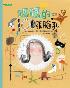 NG - 媽媽的100張臉孔（孩子眼中的媽媽）～獲第75梯次「好書大家讀」圖書入選