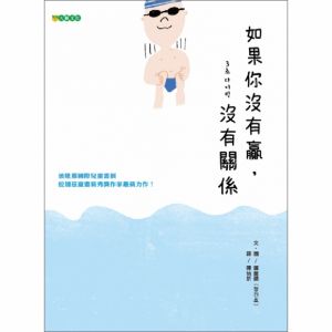NG - 如果你沒有贏，沒有關係（不需以外在標準定義自己）～入選109年度「兒童閱讀優良媒材評選」