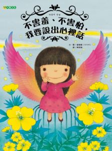 NG - 不害羞、不害怕， 我要說出心裡話（學習開口表達自己）