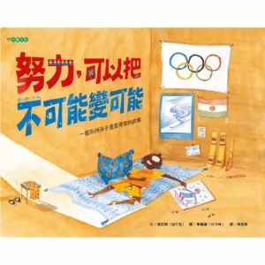 NG - 努力，可以把不可能變可能（勇敢做夢，付出實踐）～獲第41次中小學生優良課外讀物推介