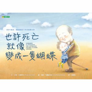 NG - 也許死亡就像變成一隻蝴蝶（以孩子容易接受的方式談論死亡）