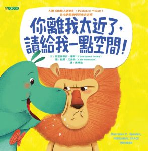 NG - 你離我太近了，請給我一點空間！（學習適當的人際距離）～入選109年度「兒童閱讀優良媒材評選」、獲第42次中小學生優良課外讀物推介