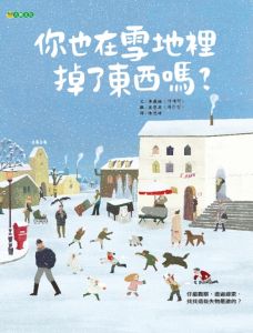 NG - 你也在雪地裡掉了東西嗎？（富觀察樂趣的繪本）～入選109年度「兒童閱讀優良媒材評選」