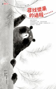 NG - 尋找漿果的過程……2020希望閱讀百本好書、獲第42次中小學生優良課外讀物推介，講述追尋夢想的過程