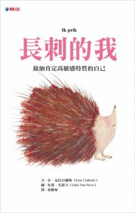 NG - 長刺的我（接納與肯定高敏感特質的自己）~獲文化部第43次「中小學生讀物選介」