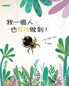 NG - 我一個人也可以做到！（給孩子獨當一面的機會）