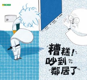 NG - 糟糕！吵到鄰居了（幽默化解跑跳噪音引發的衝突）